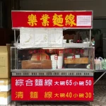 樂業麵線 menu 1