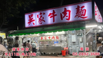 吳家牛肉麵店 menu 4