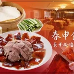 春申食府 menu 10