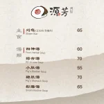 源芳刈包 menu 1