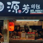 源芳刈包 menu 2