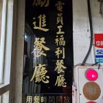 台電勵進餐廳 menu 3
