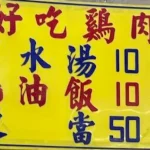 施福建好吃雞肉 menu 2