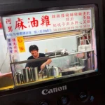 阿男麻油雞 menu 4