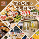 大戈壁蒙古烤肉 松江創始店 menu 1